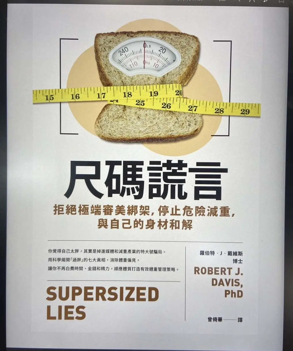 尺碼謊言