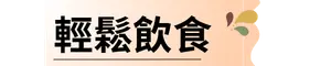 輕鬆飲食 學習自由