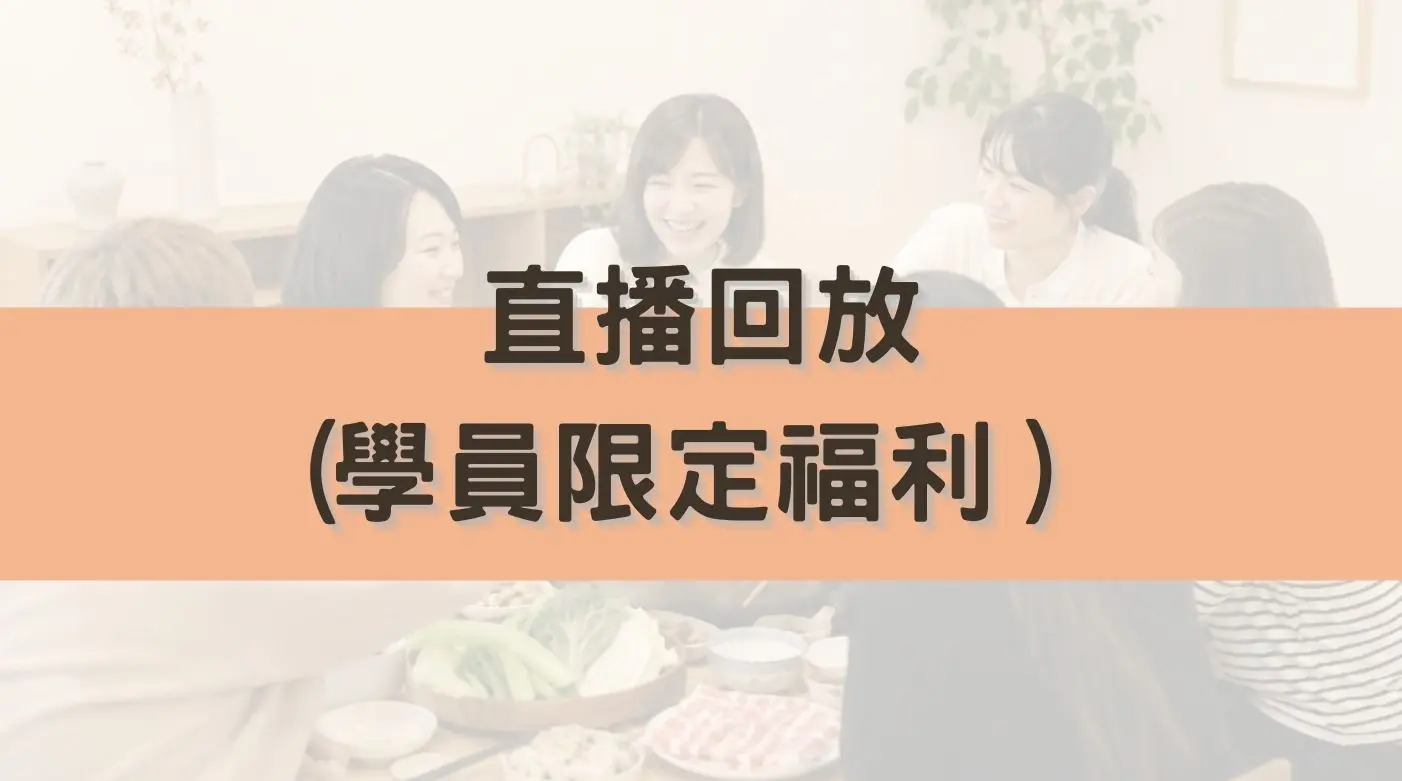 主題直播回放